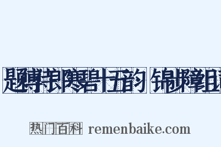 题傅侍郎寒碧十五韵·锦步障组词是什么意思的图片